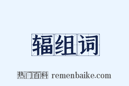 辐组词是什么意思的图片